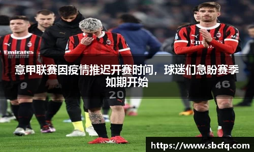 意甲联赛因疫情推迟开赛时间，球迷们急盼赛季如期开始