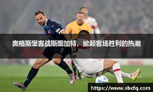 奥格斯堡客战斯图加特，掀起客场胜利的热潮