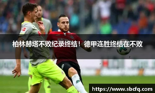 柏林赫塔不败纪录终结！德甲连胜终结在不败