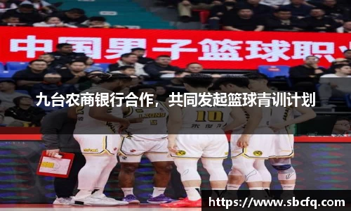 九台农商银行合作，共同发起篮球青训计划