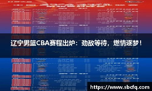辽宁男篮CBA赛程出炉：劲敌等待，燃情逐梦！