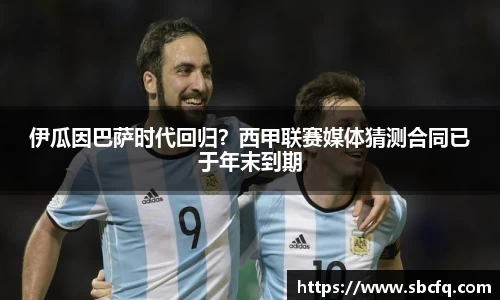 伊瓜因巴萨时代回归？西甲联赛媒体猜测合同已于年末到期