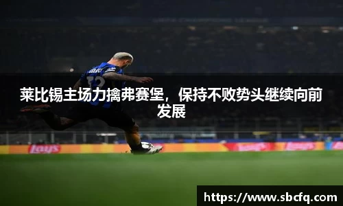 莱比锡主场力擒弗赛堡，保持不败势头继续向前发展