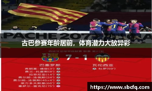 古巴参赛年龄居前，体育潜力大放异彩