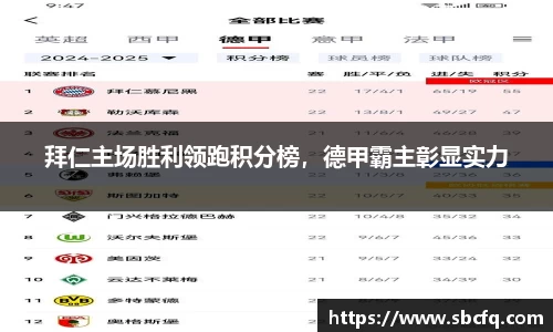 拜仁主场胜利领跑积分榜，德甲霸主彰显实力