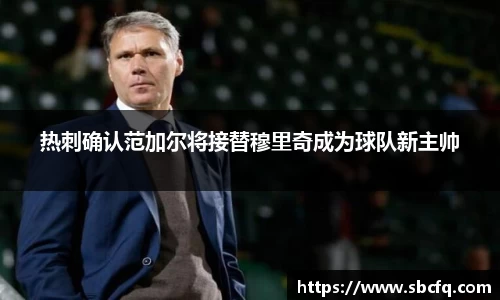 热刺确认范加尔将接替穆里奇成为球队新主帅