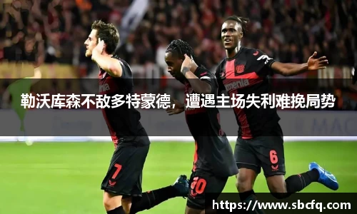 勒沃库森不敌多特蒙德，遭遇主场失利难挽局势