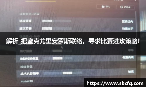 解析_把蜜克尤里安罗斯联络，寻求比赛进攻策略!
