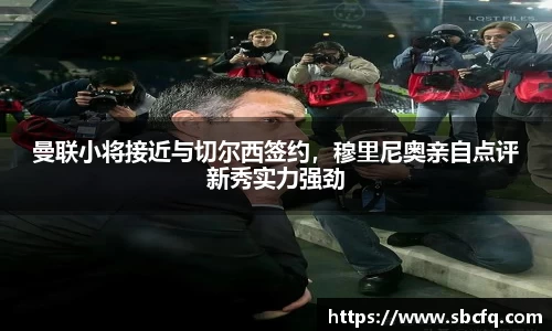 曼联小将接近与切尔西签约，穆里尼奥亲自点评新秀实力强劲