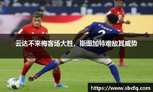 云达不来梅客场大胜，斯图加特难敌其威势