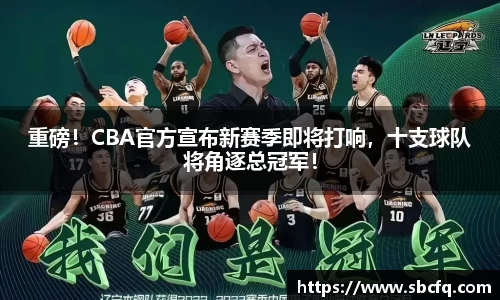 重磅！CBA官方宣布新赛季即将打响，十支球队将角逐总冠军！