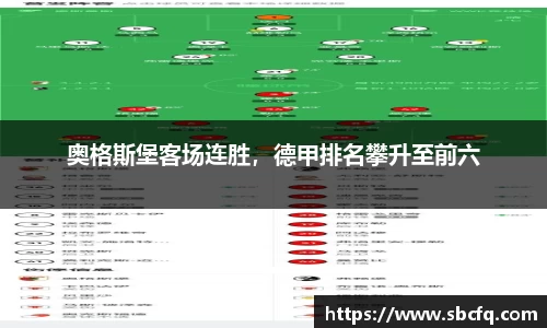 奥格斯堡客场连胜，德甲排名攀升至前六