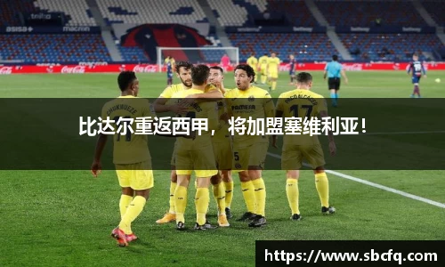 比达尔重返西甲，将加盟塞维利亚！