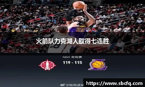 火箭队力克湖人取得七连胜