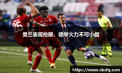 曼兰表现抢眼，德甲火力不可小觑