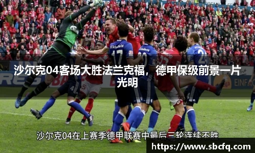 沙尔克04客场大胜法兰克福，德甲保级前景一片光明