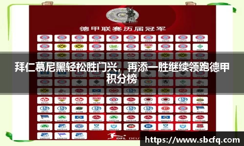 拜仁慕尼黑轻松胜门兴，再添一胜继续领跑德甲积分榜