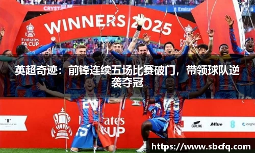 英超奇迹：前锋连续五场比赛破门，带领球队逆袭夺冠