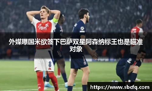 外媒曝国米欲签下巴萨双星阿森纳标王也是瞄准对象