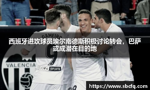 西班牙进攻球员埃尔南德斯积极讨论转会，巴萨或成潜在目的地