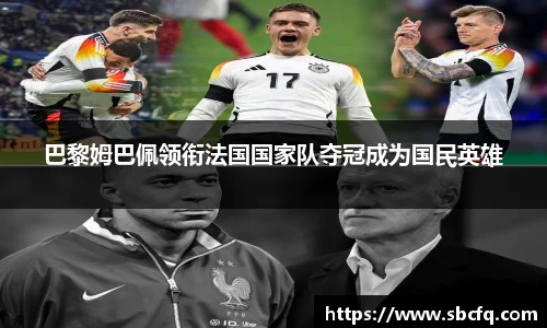 巴黎姆巴佩领衔法国国家队夺冠成为国民英雄