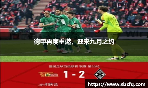 德甲再度重燃，迎来九月之约