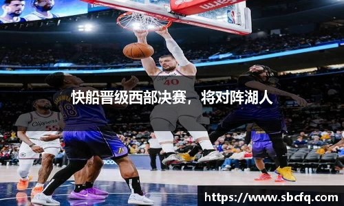 快船晋级西部决赛，将对阵湖人