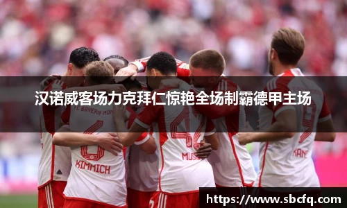 汉诺威客场力克拜仁惊艳全场制霸德甲主场
