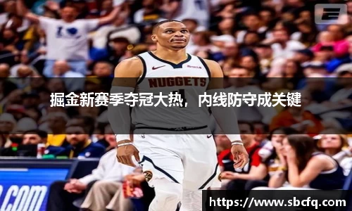 掘金新赛季夺冠大热，内线防守成关键