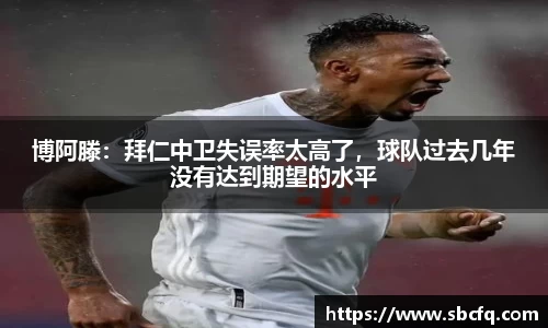 博阿滕：拜仁中卫失误率太高了，球队过去几年没有达到期望的水平