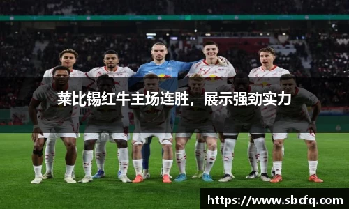 莱比锡红牛主场连胜，展示强劲实力