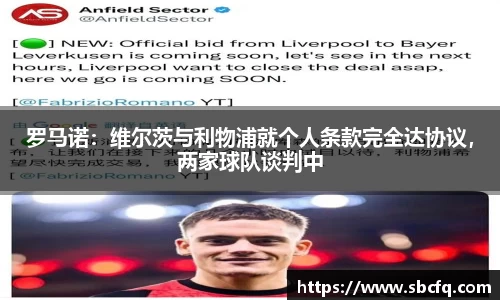 罗马诺：维尔茨与利物浦就个人条款完全达协议，两家球队谈判中
