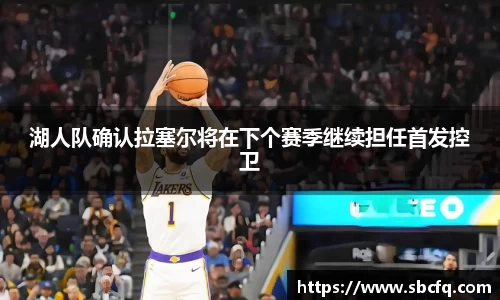 湖人队确认拉塞尔将在下个赛季继续担任首发控卫