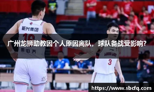 广州龙狮助教因个人原因离队，球队备战受影响？