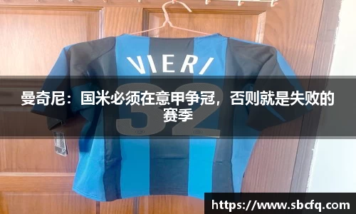 曼奇尼：国米必须在意甲争冠，否则就是失败的赛季