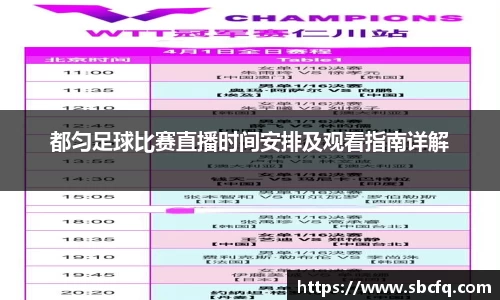 都匀足球比赛直播时间安排及观看指南详解