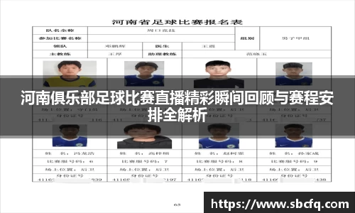 河南俱乐部足球比赛直播精彩瞬间回顾与赛程安排全解析
