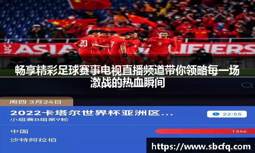畅享精彩足球赛事电视直播频道带你领略每一场激战的热血瞬间