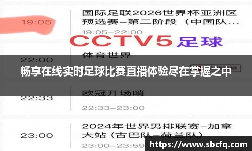 畅享在线实时足球比赛直播体验尽在掌握之中