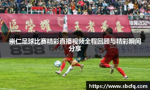 崇仁足球比赛精彩直播视频全程回顾与精彩瞬间分享