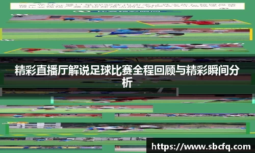 精彩直播厅解说足球比赛全程回顾与精彩瞬间分析