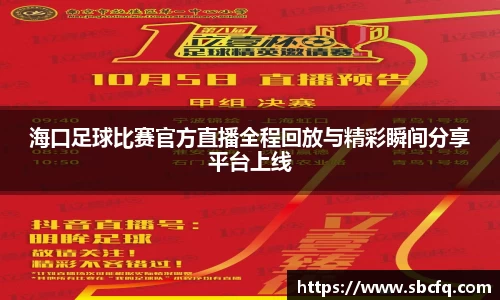 海口足球比赛官方直播全程回放与精彩瞬间分享平台上线