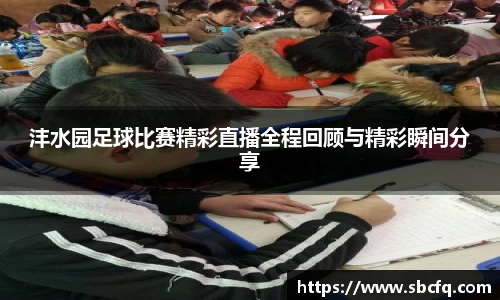 沣水园足球比赛精彩直播全程回顾与精彩瞬间分享