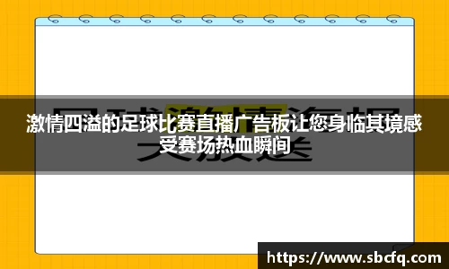 激情四溢的足球比赛直播广告板让您身临其境感受赛场热血瞬间