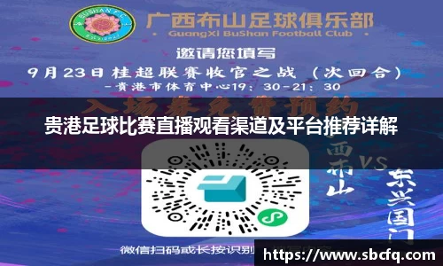 贵港足球比赛直播观看渠道及平台推荐详解