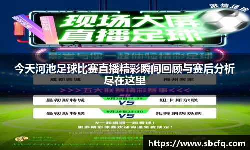 今天河池足球比赛直播精彩瞬间回顾与赛后分析尽在这里