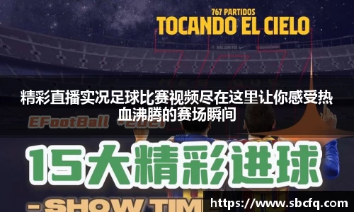 精彩直播实况足球比赛视频尽在这里让你感受热血沸腾的赛场瞬间
