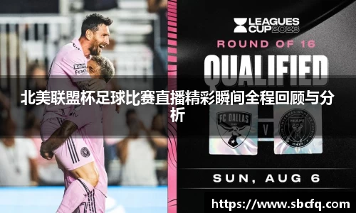 北美联盟杯足球比赛直播精彩瞬间全程回顾与分析