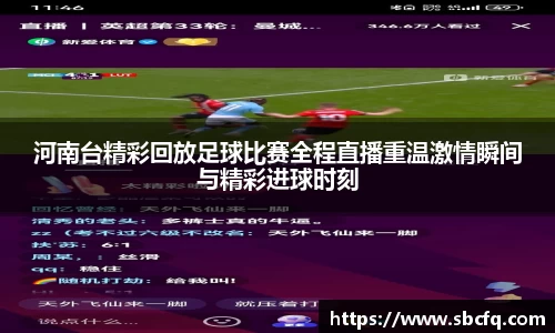 河南台精彩回放足球比赛全程直播重温激情瞬间与精彩进球时刻