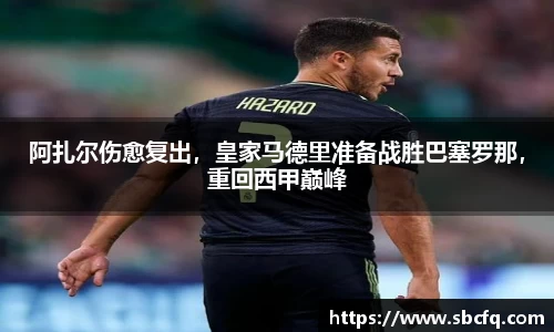 阿扎尔伤愈复出，皇家马德里准备战胜巴塞罗那，重回西甲巅峰